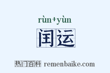 闰运是什么意思的图片